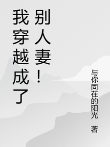 已完结小说《我穿越成了别人妻！》在线章节阅读