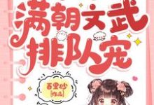 寻找小可怜被抢人生，满朝文武排队宠小说的最新更新章节-优文网
