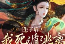生子后，我死遁逃离他的视线李杳溪亭陟小说大结局免费试读-优文网