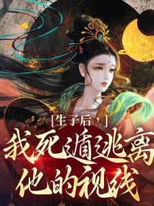 生子后，我死遁逃离他的视线李杳溪亭陟小说大结局免费试读