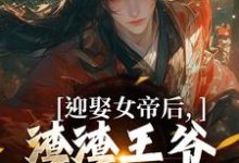 迎娶女帝后，渣渣王爷你可倒霉咯小说的最新章节在哪里更新？免费追踪阅读-优文网
