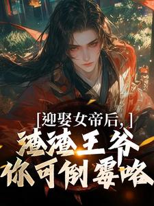迎娶女帝后，渣渣王爷你可倒霉咯小说的最新章节在哪里更新？免费追踪阅读