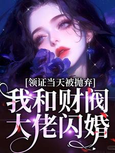 谷悠然时珩小说《领证当天被抛弃，我和财阀大佬闪婚》在线阅读