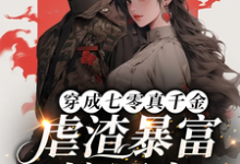穿成七零真千金，虐渣暴富嫁军官免费阅读，穿成七零真千金，虐渣暴富嫁军官章节在线阅读-优文网