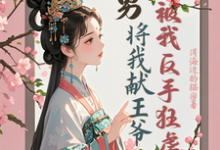 《渣男将我献王爷，被我反手狂虐》小说苏棠卫辰焉章节章节免费在线阅读-优文网