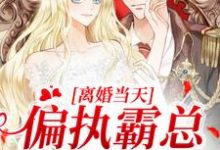 离婚当天，偏执霸总卑微下跪这本小说在哪里可以看？哪里有免费试读章节？-优文网