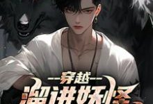 《穿越：溜进妖怪洞里寻宝藏》小说章节在线试读，《穿越：溜进妖怪洞里寻宝藏》最新章节目录-优文网