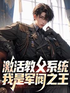 完结版《激活教父系统，我是军阀之王》章节目录在线阅读