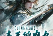 开局天崩，本王的内力悄悄溜走了秦天，开局天崩，本王的内力悄悄溜走了章节在线阅读-优文网
