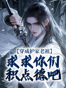 穿成护家老祖，求求你们积点德吧（秦禾柳青元）完整版在线免费阅读