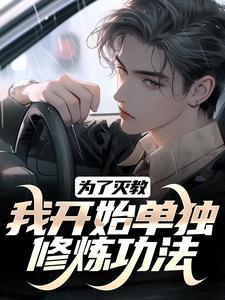 《为了灭教，我开始单独修炼功法》江川完整版小说免费阅读