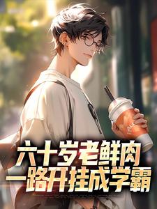 王霖小说六十岁老鲜肉，一路开挂成学霸在线阅读章节