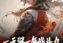 一天涨一年战斗力，你跟我单挑？小说，一天涨一年战斗力，你跟我单挑？在线阅读-优文网