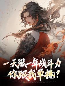 一天涨一年战斗力，你跟我单挑？小说，一天涨一年战斗力，你跟我单挑？在线阅读