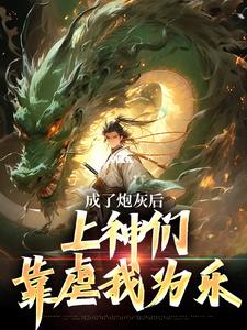 曹昊小说完结版在线阅读，成了炮灰后，上神们靠虐我为乐免费看