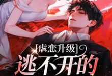 虐恋升级，逃不开的死亡魔咒小说有没有完整的免费版本在线阅读？-优文网