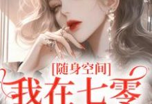 《随身空间：我在七零逍遥自在》小说章节在线试读，《随身空间：我在七零逍遥自在》最新章节目录-优文网