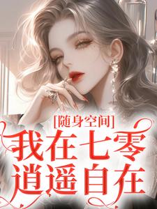 《随身空间：我在七零逍遥自在》小说章节在线试读，《随身空间：我在七零逍遥自在》最新章节目录
