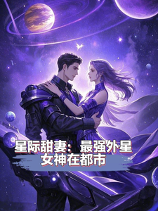 星际甜妻：最强外星女神在都市完整版小说，星际甜妻：最强外星女神在都市董星澜邹凛