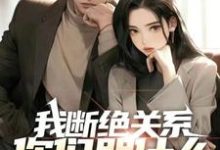 我断绝关系，你们哭什么？迟来深情比草贱！林朔，我断绝关系，你们哭什么？迟来深情比草贱！完整版最新章节-优文网