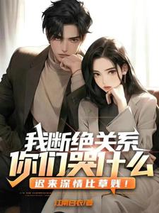 我断绝关系，你们哭什么？迟来深情比草贱！林朔，我断绝关系，你们哭什么？迟来深情比草贱！完整版最新章节