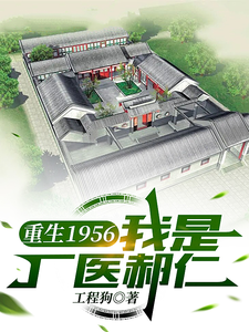 重生1956，我是厂医郝仁完整版小说，重生1956，我是厂医郝仁免费阅读