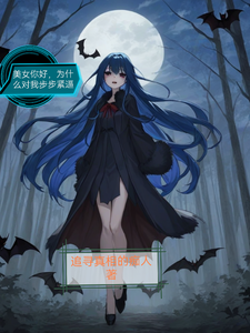 美女你好，为什么对我步步紧逼（李明）完整版在线免费阅读