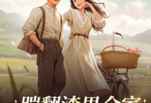 踹翻渣男全家！受气包重生嫁军官小说阅读，踹翻渣男全家！受气包重生嫁军官完结版-优文网