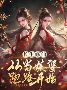 长生修仙：从当媒婆跑路开始免费阅读，长生修仙：从当媒婆跑路开始齐怀玉田思思