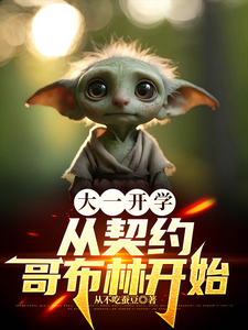 免费看大一开学，从契约哥布林开始小说的网站有哪些？