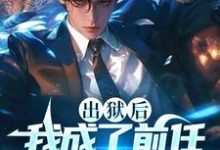 完结版《出狱后，我成了前任高攀不起的神》章节阅读-优文网