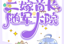 七零：柔弱美人二嫁首长随军大院顾莹莹小说在线章节免费阅读-优文网
