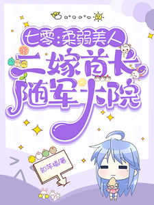 七零：柔弱美人二嫁首长随军大院顾莹莹小说在线章节免费阅读