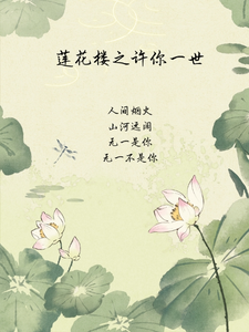 莲花楼之许你一世纪渺李莲花在线章节免费阅读