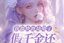 我都快渡劫期了，假千金还在争宠呢免费阅读，我都快渡劫期了，假千金还在争宠呢章节目录-优文网