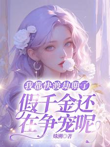 我都快渡劫期了，假千金还在争宠呢免费阅读，我都快渡劫期了，假千金还在争宠呢章节目录
