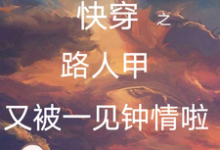 快穿之路人甲又被一见钟情啦小说的免费电子版在哪里可以下载或阅读？-优文网