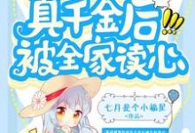 小说《穿成被掉包的真千金后被全家读心》章节免费阅读-优文网
