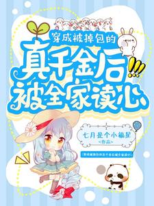 小说《穿成被掉包的真千金后被全家读心》章节免费阅读