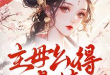 宋文君顾怀舟小说在线章节免费阅读（主母么得感情，你惹她干嘛无弹窗无删减）-优文网
