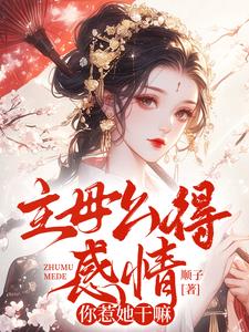 宋文君顾怀舟小说在线章节免费阅读（主母么得感情，你惹她干嘛无弹窗无删减）