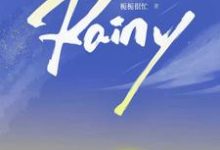 Rainy小说的免费电子版在哪里可以下载或阅读？-优文网