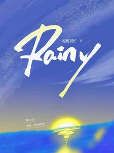 Rainy小说的免费电子版在哪里可以下载或阅读？