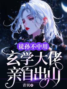 徒孙不中用，玄学大佬亲自出山完整版小说，徒孙不中用，玄学大佬亲自出山免费阅读