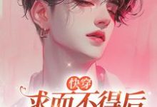 已完结小说《【快穿】求而不得后他黑化了》最新章节-优文网