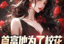 首富他为了校花，为全校做贡献免费阅读，首富他为了校花，为全校做贡献章节在线阅读-优文网