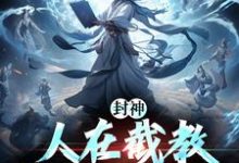 封神：人在截教，写日记成神萧枫小说大结局免费试读-优文网
