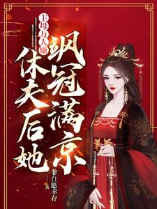 在线免费阅读主母万人嫌，休夫后她飒冠满京完整小说
