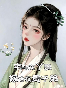 宅斗文丫鬟，嫁给权贵子弟这本小说完结了吗？免费查看最新章节