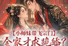 江畅小说《小师妹带飞宗门，全家才求跪舔？晚了！》在线阅读-优文网